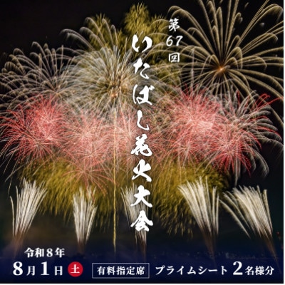 第67回いたばし花火大会 有料指定席 プライムシート 2名様分【令和8年8月1日(土) 開催】