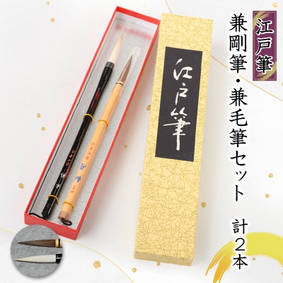 兼剛筆・兼毛筆セット(玄影・和同四号)計2本