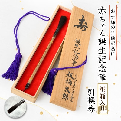 赤ちゃん誕生記念筆　引換券