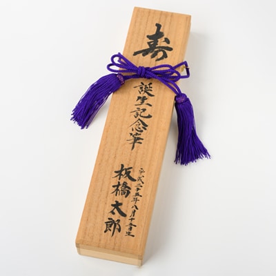 赤ちゃん誕生記念筆　引換券