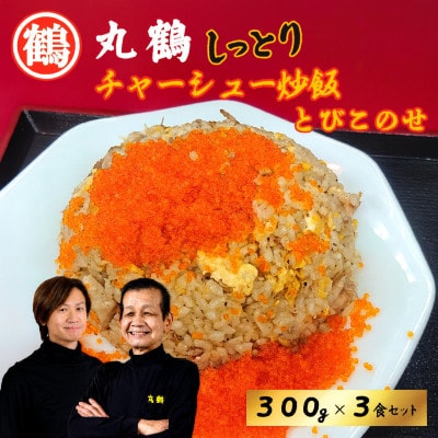 丸鶴しっとりチャーシュー炒飯(300g)とびこ(40g)のせ3食セット