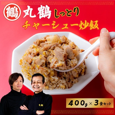 丸鶴しっとりチャーシュー炒飯400g×3食セット