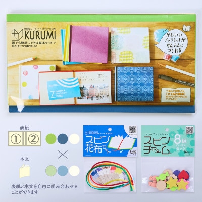 製本キットKURUMIお楽しみセット1(ライムグリーン / ネイビー / ホワイト)