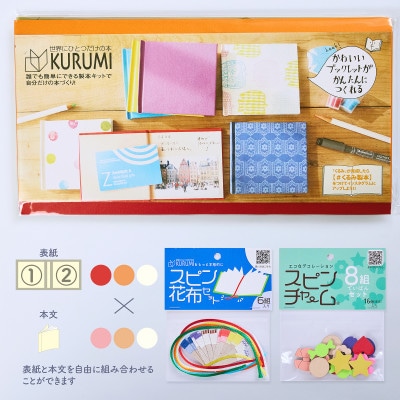 製本キットKURUMIお楽しみセット3(レッド / オレンジ / ホワイト)
