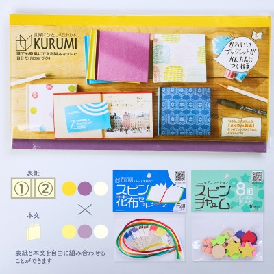製本キットKURUMIお楽しみセット4(イエロー / パープル / ホワイト)