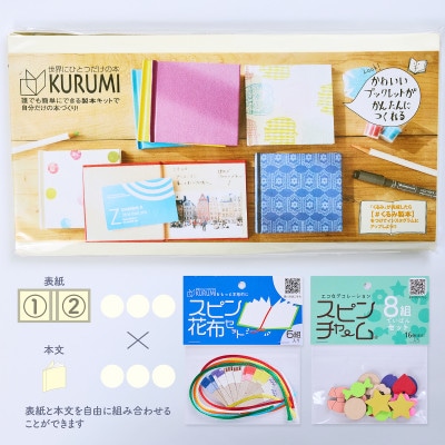 製本キットKURUMIお楽しみセット5(ホワイト)