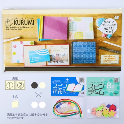 製本キットKURUMIお楽しみセット6 プレミアム(ブラック / ホワイト)