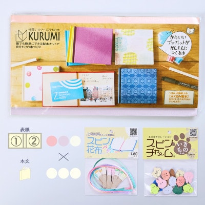 製本キットKURUMIパステルセット1(パステルサーモン / パステルピンク / パステルホワイト)