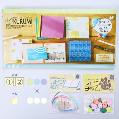 製本キットKURUMIパステルセット2(パステルイエロー / パステルブルー / パステルパープル)