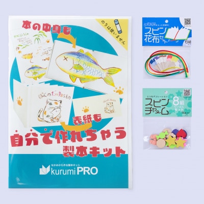 製本キットkurumiPROセット2　ていばん/ていばん