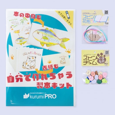 製本キットkurumiPROセット4　パステル/いきもの