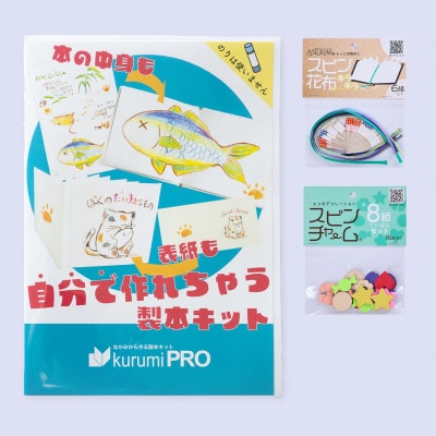 製本キットkurumiPROセット5　キラキラ/ていばん