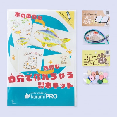 製本キットkurumiPROセット6　キラキラ/いきもの