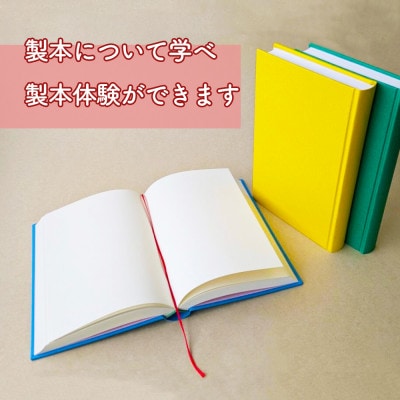 「一日製本職人」上級コース　3名様分