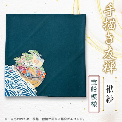 手描き友禅 袱紗(宝船模様袱紗)