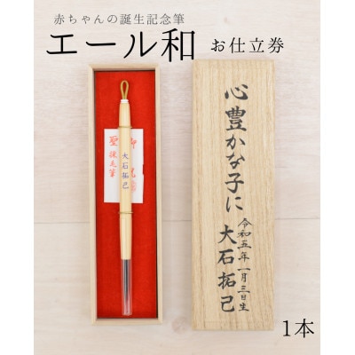 赤ちゃんの誕生記念筆【エール和 正書文字 仕様】お仕立券　選べる軸〈カラー全5色〉1本