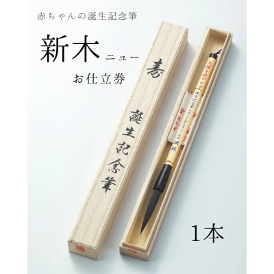 赤ちゃんの誕生記念筆【新木ニュー】お仕立券　桐箱入　1本