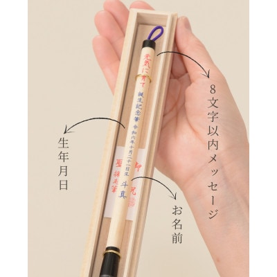 赤ちゃんの誕生記念筆【新木ニュー】お仕立券　桐箱入　1本