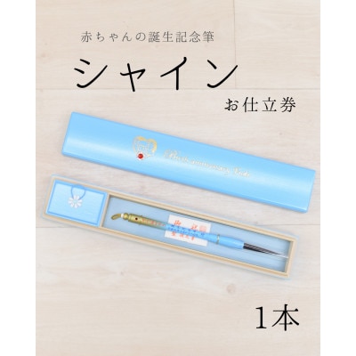 赤ちゃんの誕生記念筆【シャイン】お仕立券　選べる筆軸〈カラー全6色〉桐箱入　1本