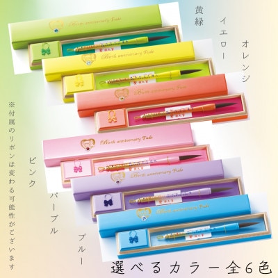 赤ちゃんの誕生記念筆【シャイン】お仕立券　選べる筆軸〈カラー全6色〉桐箱入　1本