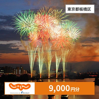 【じゃらんふるさと納税クーポン】 東京都板橋区でつかえる9,000円 クーポン