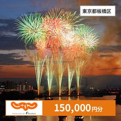 【じゃらんふるさと納税クーポン】 東京都板橋区でつかえる150,000円 クーポン