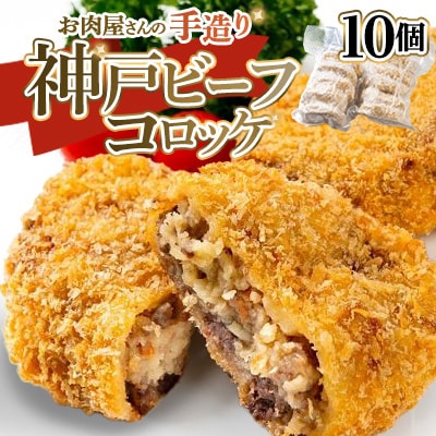 神戸ビーフコロッケ　10個