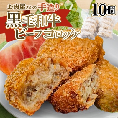 黒毛和牛ビーフコロッケ　10個