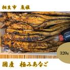 極みあなご　320g
