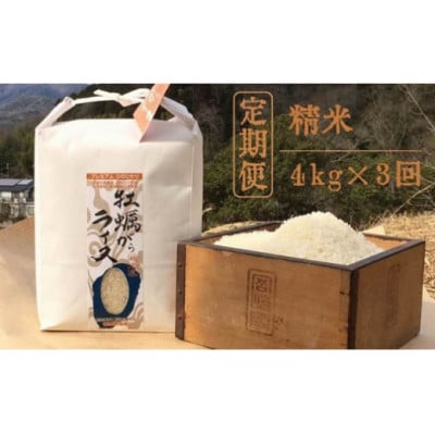 【毎月定期便】かきがらライスプレミアムコシヒカリ 精米4kgx全3回