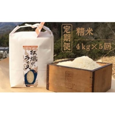 【毎月定期便】かきがらライスプレミアムコシヒカリ 精米4kgx全5回