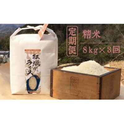 【毎月定期便】かきがらライスプレミアムコシヒカリ 精米8kgx全3回