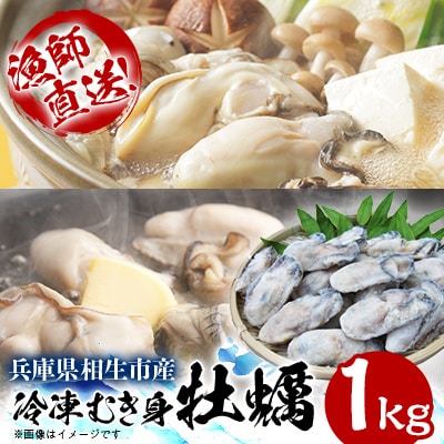 瞬間冷凍!冷凍むき身牡蠣1kg【漁師直送!】