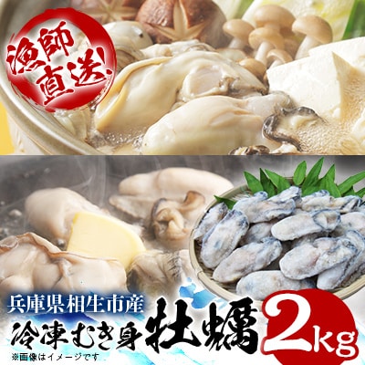 瞬間冷凍!冷凍むき身牡蠣2kg【漁師直送!】