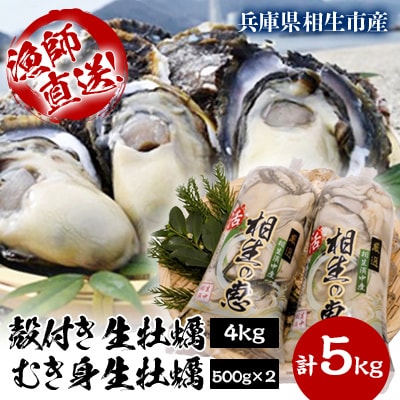 ★先行予約★殻付き生牡蠣 4kg,むき身 生牡蠣500g×2【漁師直送!】