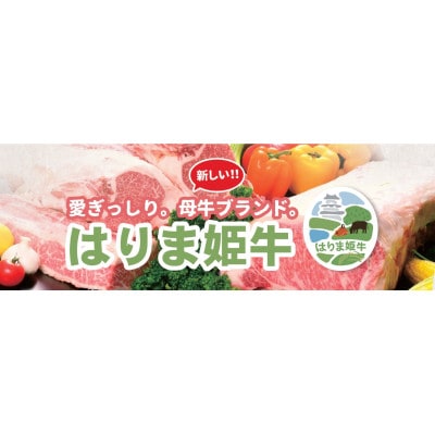 新ブランド牛!「はりま姫牛」リブロースステーキ200g×5枚