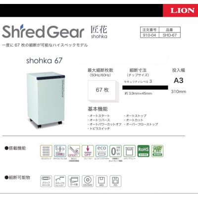 一度に最大67枚を細断、パワフル高性能シュレッダー「シュレッドギア　匠花(shohka67)
