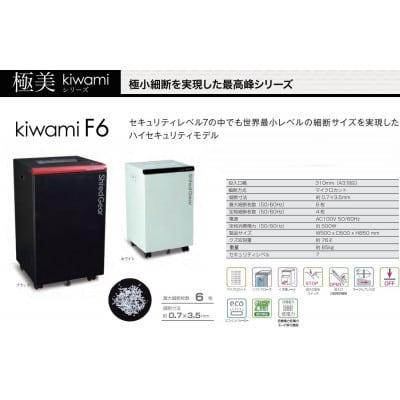 世界最小クラスの細断サイズ　超ハイセキュリティシュレッダー「シュレッドギア極美kiwami F6」