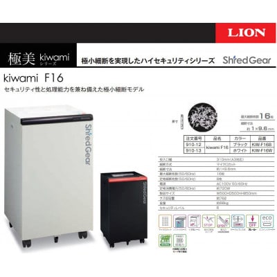 セキュリティレベル6のハイセキュリティーシュレッダー「シュレッドギア　極美(kiwami F16)」