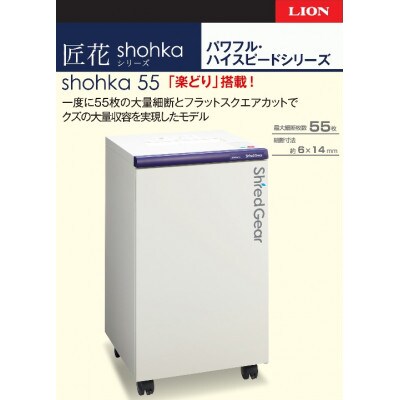 パワフル・ハイスピード細断の高性能シュレッダー「シュレッドギア　匠花(shohka 55)