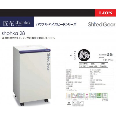 ハイスピード・ハイセキュリティ細断の高性能シュレッダー「シュレッドギア　匠花(shohka 28)」