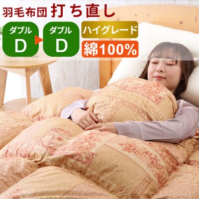 羽毛布団 打ち直し ダブル掛け1枚→ダブル掛け1枚 【ハイグレードコース】 