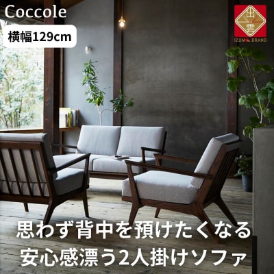 ソファー 2人掛け ローソファー ダイニングソファー  開梱設置 Coccole C459-2