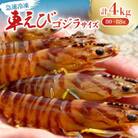 【養殖場から直送】急速冷凍車えび ゴジラサイズ 4kg(80～88尾/500g×8P)