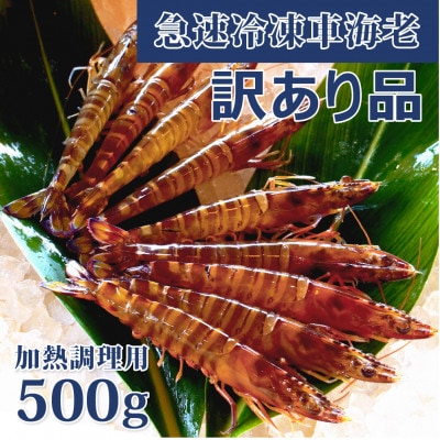 【養殖場から直送】急速冷凍車えび 訳アリ品 500g