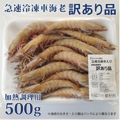 【養殖場から直送】急速冷凍車えび 訳アリ品 500g