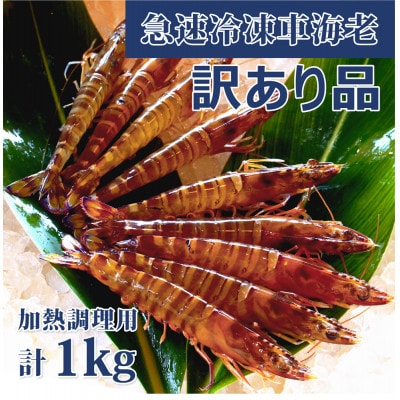 【養殖場から直送】急速冷凍車えび 訳アリ品 1kg(500gx2パック)