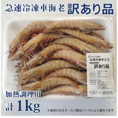 【養殖場から直送】急速冷凍車えび 訳アリ品 1kg(500gx2パック)