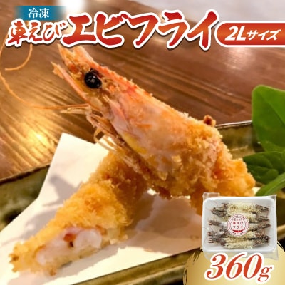 冷凍 車エビ エビフライ 2Lサイズ1袋(10尾/360g)