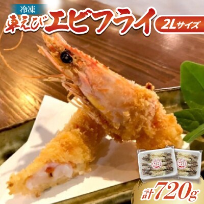 冷凍 車エビ エビフライ 2Lサイズ2袋(1袋あたり10尾/360g)